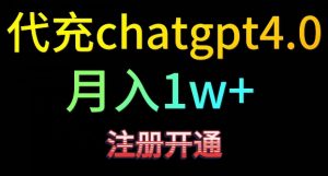 代充chatgpt4，日入500+，精准引流，暴力变现【揭秘】-则成副业项目资源站