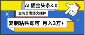 AI自动生成头条，三分钟轻松发布内容，复制粘贴即可，保守月入3万+【揭秘】-则成副业项目资源站