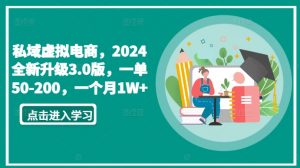 私域虚拟电商,2024全新升级3.0版,一单50-200,一个月1W+【揭秘】-则成副业项目资源站