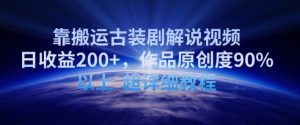靠搬运古装剧解说视频,日收益200+,作品原创度90%以上,超详细教程【揭秘】-则成副业项目资源站