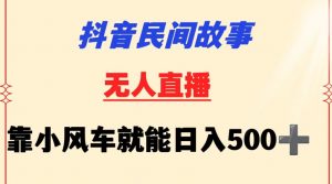 抖音民间故事无人挂机靠小风车一天500+小白也能操作【揭秘】-则成副业项目资源站