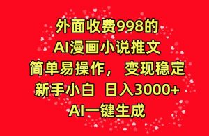 外面收费998的AI漫画小说推文，简单易操作，变现稳定，新手小白日入3000+，AI一键生成【揭秘】-则成副业项目资源站