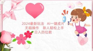 2024最新玩法，AI一键生成图文带货， 无脑操作，新人轻松上手【揭秘】-则成副业项目资源站