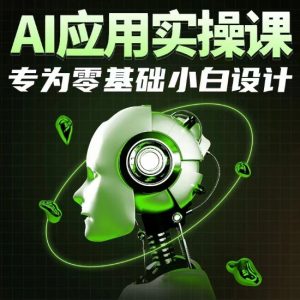 AI应用实操课,专为零基础小白设计-则成副业项目资源站
