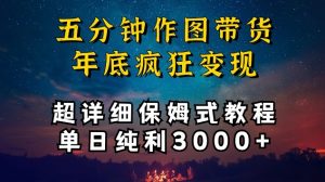 五分钟作图带货疯狂变现,超详细保姆式教程单日纯利3000+【揭秘】-则成副业项目资源站