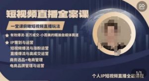 高品质IP短视频直播全案课程，一堂课俯瞰短视频直播玩法-则成副业项目资源站