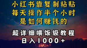 小红书做养发护肤类博主，10分钟复制粘贴，就能做到日入1000+，引流速度也超快，长期可做【揭秘】-则成副业项目资源站