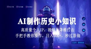 视频号AI制作历史小知识,日入1000+高质量原创个人ip,秒过原创,降维打击,全网首发【揭秘】-则成副业项目资源站