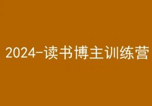 42天小红书实操营，2024读书博主训练营-则成副业项目资源站