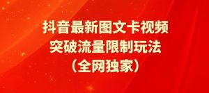 抖音最新图文卡视频、醒图模板突破流量限制玩法【揭秘】-则成副业项目资源站