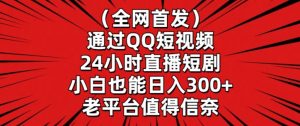 全网首发,通过QQ短视频24小时直播短剧,小白也能日入300+【揭秘】-则成副业项目资源站