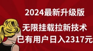 【全网独家】2024年最新升级版，无限挂载拉新技术，已有用户日入2317元【揭秘】-则成副业项目资源站