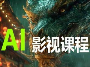 AI电影创作,AI影视创作全套完整课程-则成副业项目资源站