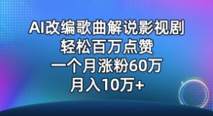 AI改编歌曲解说影视剧，唱一个火一个，单月涨粉60万，轻松月入10万【揭秘】-则成副业项目资源站