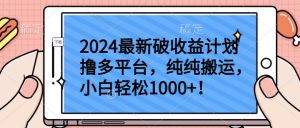 2024最新破收益计划撸多平台，纯纯搬运，小白轻松1000+【揭秘】-则成副业项目资源站