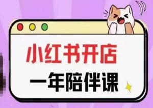 三九小红书开店一年陪伴课(更新)，从0到1玩赚小红书开店-则成副业项目资源站