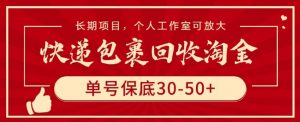 快递包裹回收淘金,单号保底30-50+,长期项目,个人工作室可放大【揭秘】-则成副业项目资源站