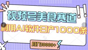 视频号创作者分成，美食赛道，最新玩法，轻松过原创，条条爆款，月入一万+【揭秘】-则成副业项目资源站