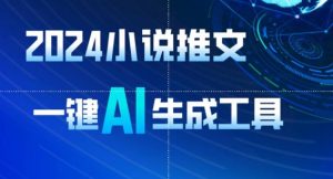 2024小说推文，一键AI生成，无脑操作8分钟一个视频，一天轻松收入1900+(附教程+AI工具)【揭秘】-则成副业项目资源站