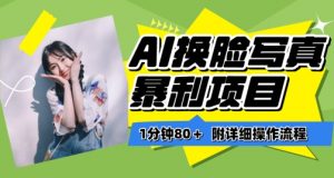 一分钟80+，AI换脸写真项目进阶玩法，附带保姆级教程，小白也可轻松上手【揭秘】-则成副业项目资源站