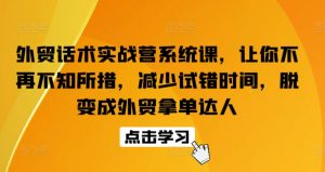 外贸话术实战营系统课，让你不再不知所措，减少试错时间，脱变成外贸拿单达人-则成副业项目资源站