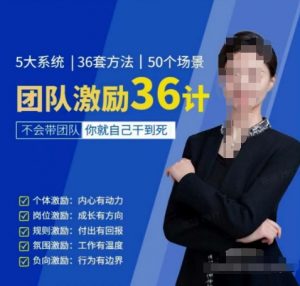 黄景:团队激励36计-Get职场竞争力,进阶管理高手-则成副业项目资源站