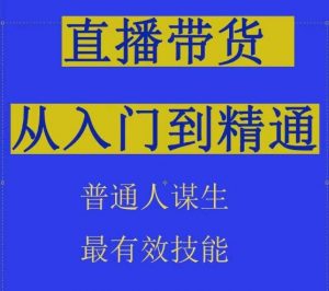 2024抖音直播带货直播间拆解抖运营从入门到精通，普通人谋生最有效技能-则成副业项目资源站