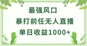暴打前任小游戏无人直播单日收益1000+，收益稳定，爆裂变现，小白可直接上手【揭秘】-则成副业项目资源站