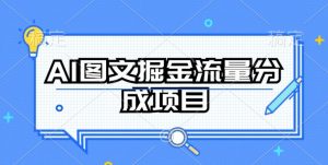 AI图文掘金流量分成项目,持续收益操作【揭秘】-则成副业项目资源站
