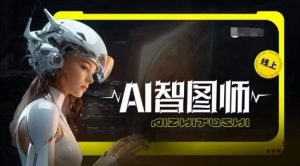 Ai智图师 Midjourney版,利用Midjourney实现AI创作-则成副业项目资源站