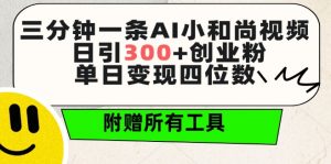 三分钟一条AI小和尚视频 ,日引300+创业粉,单日变现四位数 ,附赠全套免费工具【揭秘】-则成副业项目资源站
