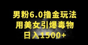 男粉6.0.革新玩法，一天收入1500+，用美女引爆得物APP【揭秘】-则成副业项目资源站