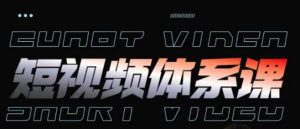 短视频完整知识体系课,一次性搞懂短视频,运营手法、内容制作、投放技巧项目玩法-则成副业项目资源站