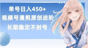 单号日赚450+,视频号原创漫剪进阶版,长久稳定,而且具有睡后收益【揭秘】-则成副业项目资源站