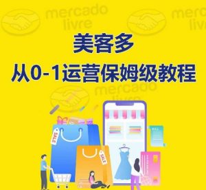 美客多开店到运营0-1全方位实操讲解,保姆式带你快速入门到精通-则成副业项目资源站