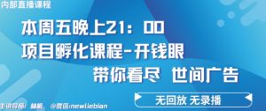 4.26日内部回放课程《项目孵化-开钱眼》赚钱的底层逻辑【揭秘】-则成副业项目资源站