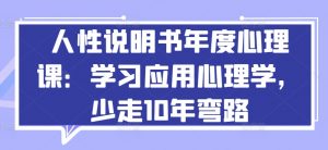 人性说明书年度心理课:学习应用心理学,少走10年弯路-则成副业项目资源站