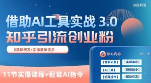 知乎引流精准创业粉 3.0(11节课),借助AI工具实战,每天获客100+【揭秘】-则成副业项目资源站