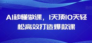 AI秒懂做课,1天顶10天轻松高效打造爆款课-则成副业项目资源站