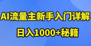 AI流量主新手入门详解公众号爆文玩法，公众号流量主收益暴涨的秘籍【揭秘】-则成副业项目资源站