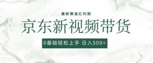 2024最新京东视频带货项目，最新0粉强开无脑搬运爆款玩法，小白轻松上手【揭秘】-则成副业项目资源站