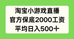 淘宝小游戏直播，官方保底2000工资，平均日入500+【揭秘】-则成副业项目资源站