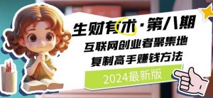 2024生财有术·第八期 互联网创业者聚集地，复制高手赚钱方法(5月9日更新)-则成副业项目资源站
