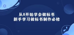 从0开始学会做标书:新手学习做标书制作必修(95节课)-则成副业项目资源站