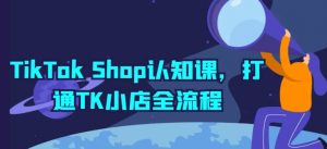 TikTok Shop认知课,打通TK小店全流程-则成副业项目资源站