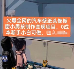 火爆全网的汽车壁纸头像橱窗小男孩制作变现项目,0成本新手小白可做-则成副业项目资源站