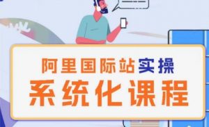 阿里巴巴国际站运营管理理论实操系统化课程-则成副业项目资源站