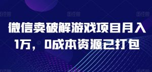 微信卖破解游戏项目月入1万，0成本资源已打包【揭秘】-则成副业项目资源站