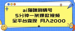 ai猫咪剧情号 5分钟一条爆款视频 全平台变现 月入2K+【揭秘】-则成副业项目资源站