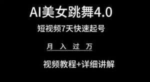 AI美女跳舞4.0，短视频7天快速起号，月入过万 视频教程+详细讲解【揭秘】-则成副业项目资源站
